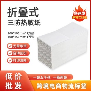 Three folding thermal paper 100*100*150 adhesive label paper express surface single printing paper Eyoubao whole box