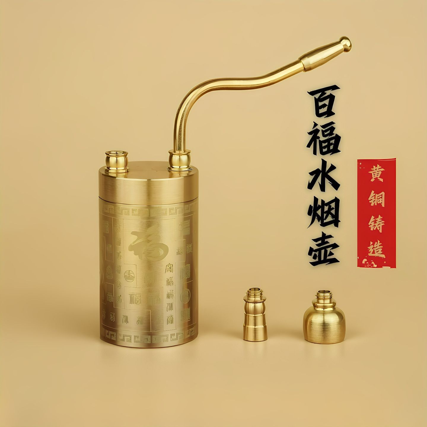 黄铜水烟壶 经典两用型 便携百福金属老式烟袋锅 水过滤 可做装饰