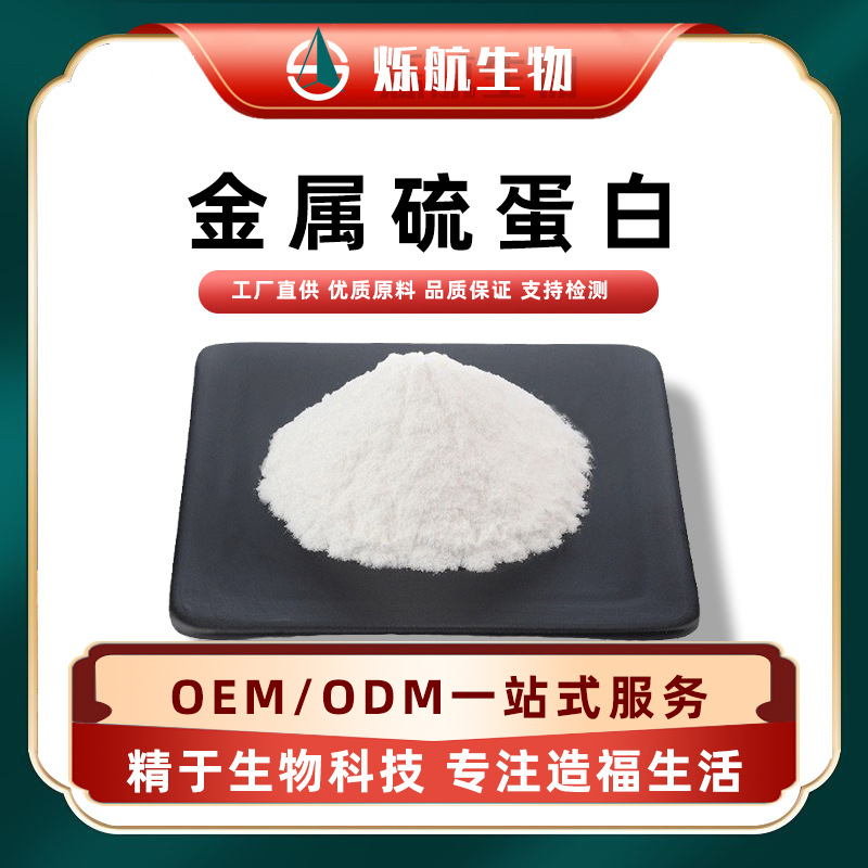 金属硫蛋白   MT兔肝提取物化妆品原料 1g/ 袋另有食品级现货包邮