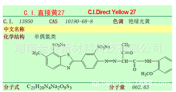 直接黄27   CAS   10190-68-8