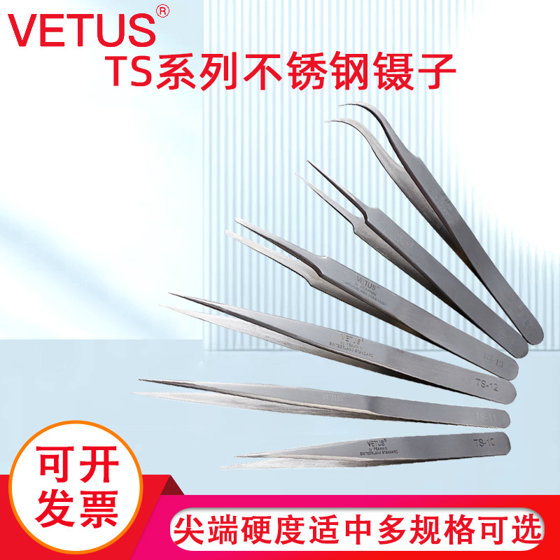 VETUS镊子燕窝拔毛不锈钢去黑头精密尖头弯头美容美甲镊子夹套装