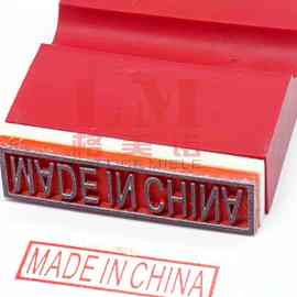 made in china制造印章大小规格原产地标识软胶印章定刻