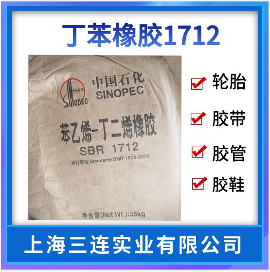 丁苯胶1712齐鲁丁苯橡胶SBR1712 吉化1712 兰化1712