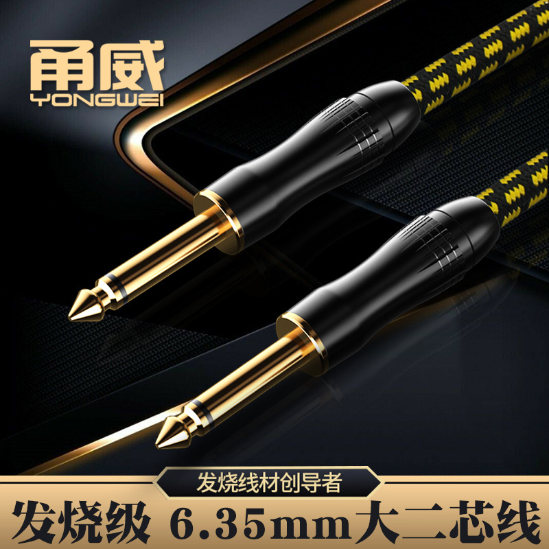 甬威 6.5头吉他线6.35大二芯公对公乐器麦克风效果器调音台音频线
