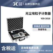 手持式尘埃粒子计数Y09-3016激光尘埃粒子计数器空气质量洁净环境