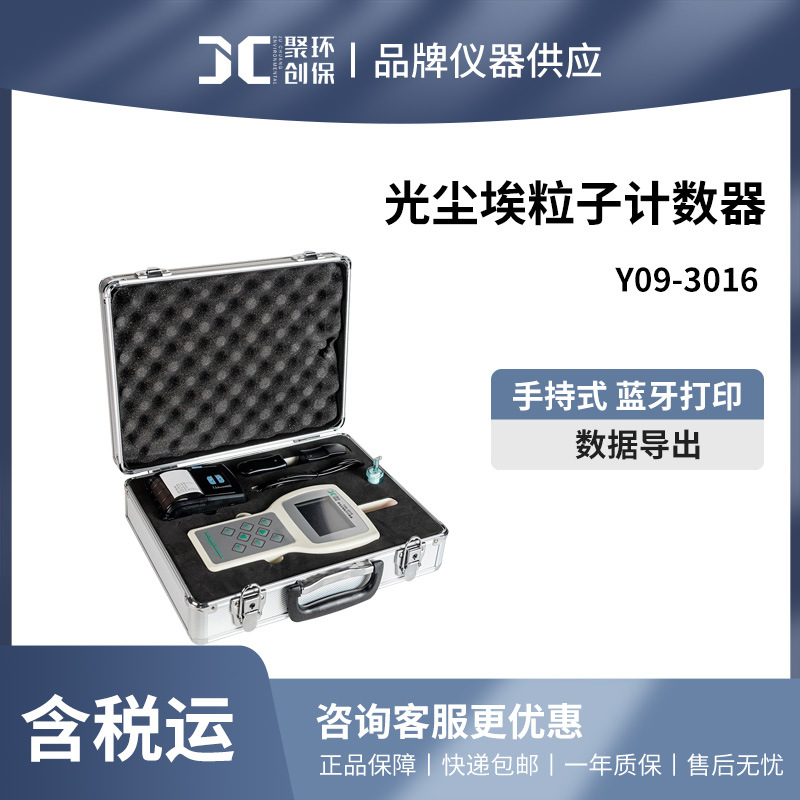 手持式尘埃粒子计数Y09-3016激光尘埃粒子计数器空气质量洁净环境