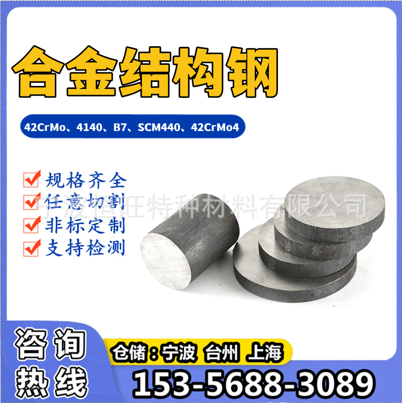 杭州宁波温州台州金华上海玉环SCM440H合金圆钢 铬钼圆棒 钢板材