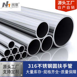 厂家不锈钢圆管316耐腐蚀钢管不锈钢船上圆形扶手管工程装修管道