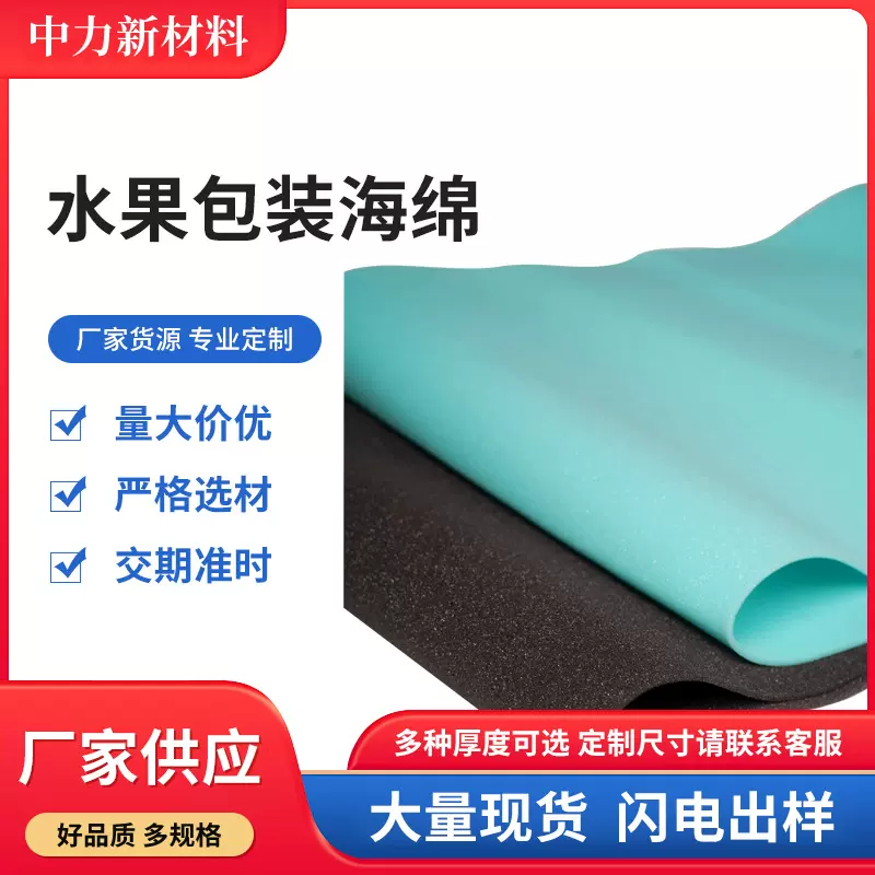 工厂直销水果包装高密度海绵填充减震材料可定制批发