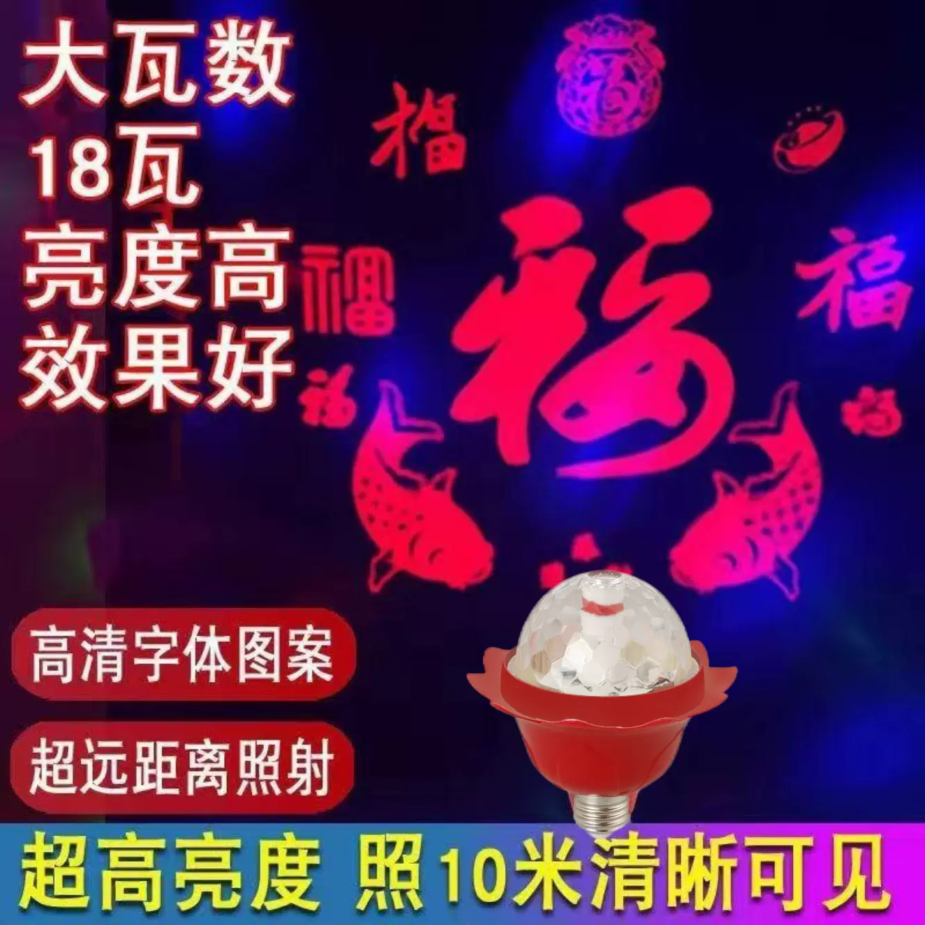 led新春福字彩灯喜庆七彩变色福字灯多彩氛围过年节日发财球泡灯