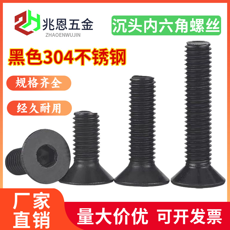黑色304不锈钢沉头内六角螺丝平头螺栓加长螺钉批发M3M4M5M6M8M10