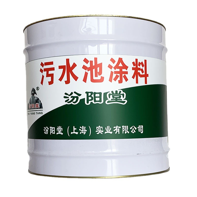 污水池涂料，污水池涂料，具有强度，耐水，汾阳堂、污水池涂料
