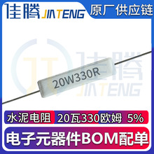 20W水泥电阻器 20W330R 330RJ 陶瓷电阻 20瓦330欧姆卧式引线