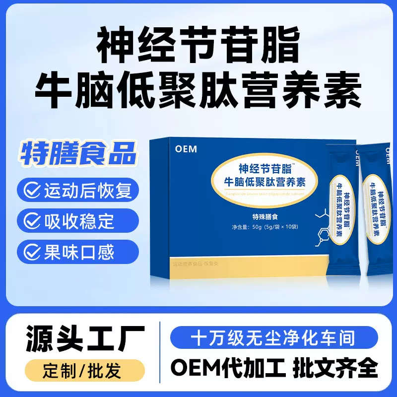 厂家OEM特膳食品神经节苷脂牛脑低聚肽营养素运动恢复活力营养素