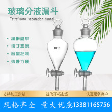 梨形分液漏斗天玻A级 锥形分液漏斗 玻璃仪器化学实验室