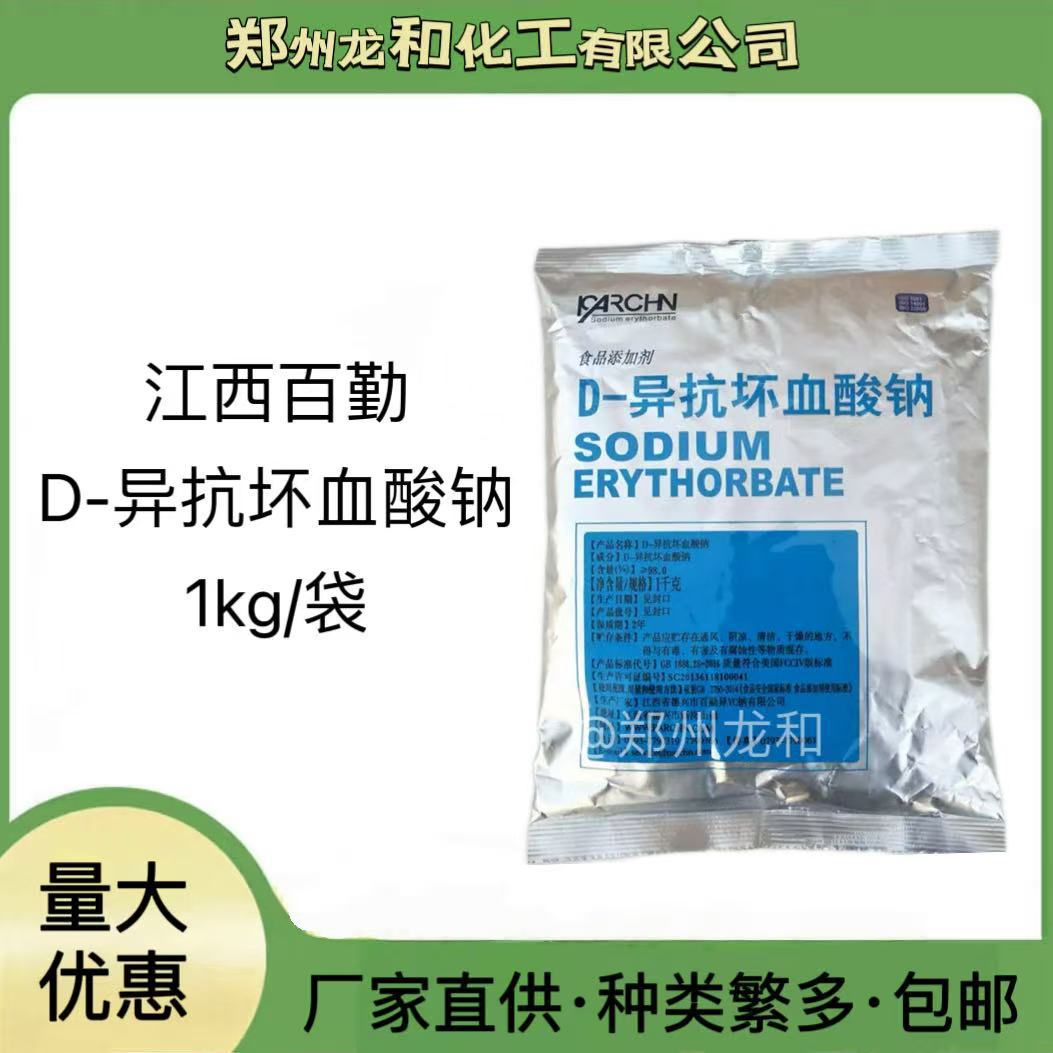 D-异抗坏血酸钠百勤牌防腐保鲜剂VC钠食品级异VC钠高效水溶性护色