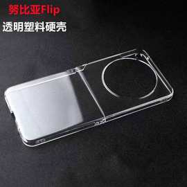 适用中兴努比亚Flip手机壳折叠屏透明硬壳flip超薄塑料PC保护套壳