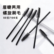 一次性睫毛刷眉刷扫眉梳子眉粉刷螺旋式弯头嫁睫毛梳化妆刷便携