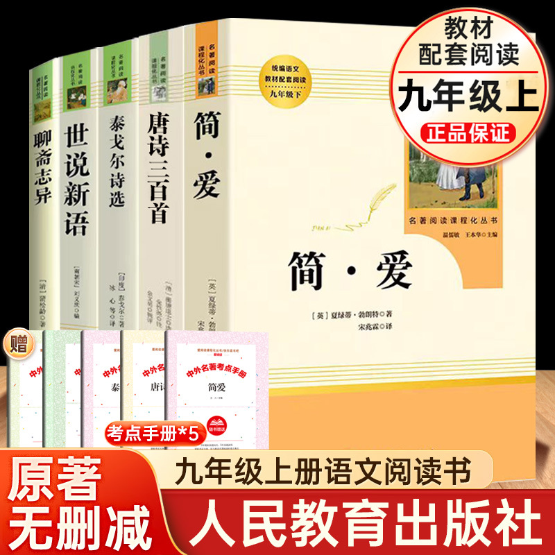 [new nine volumes 5] jane eyre + three hundred tang poems + shishuo xinyu + selected poems of rabindranath tagore + strange tales from a chinese studio