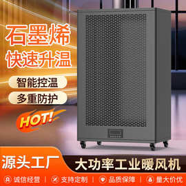 大功率工业暖风机取暖器养殖大棚升温商用石墨烯大面积工业取暖器