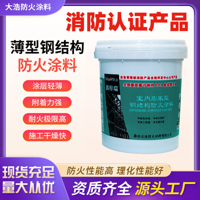 定制厂家膨胀式室内薄型水性油性防火涂料 室内外钢结构防火涂料|ru