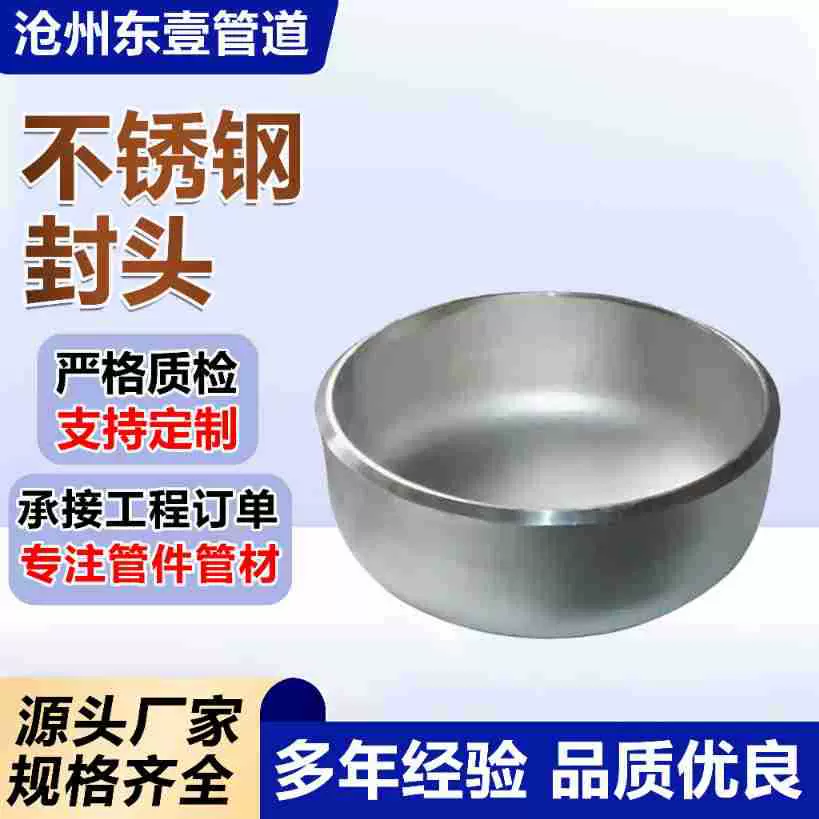 304316不锈钢椭圆封头厂家不锈钢管帽焊接封头平底蝶形封头管帽