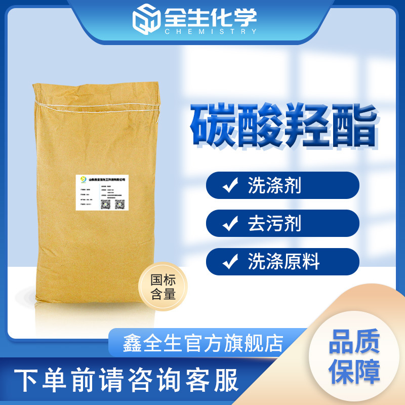 碳酸羟酯 洗涤剂去污剂 洗涤原料批发 洗衣液原料 碳酸羟脂