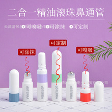 二合一精油滚珠鼻通管