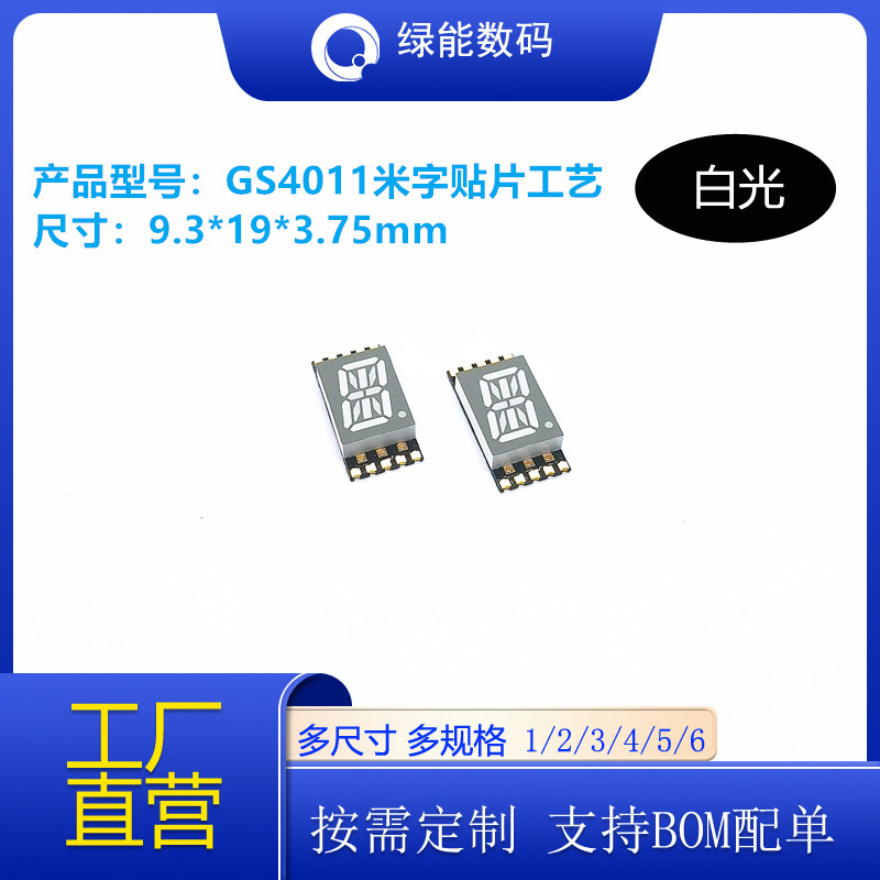 0.4英寸1位米字贴片数码管GS4011白色光共阴共阳可回流焊厂家直销