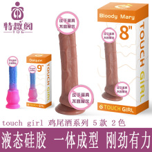 touch girl鸡尾酒系列硅胶阳具女用自慰器假鸡吧仿真阴茎免提吸盘