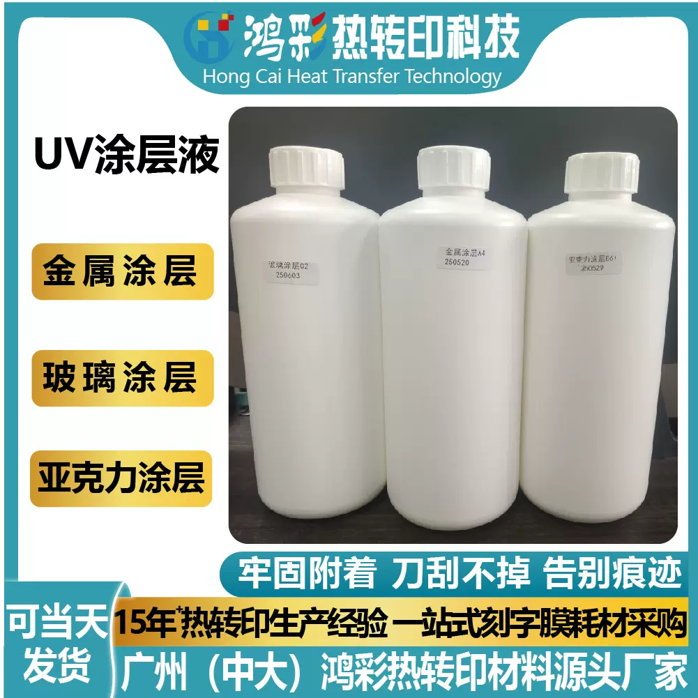 UV涂层液 金属亚克力玻璃PP涂层快干无痕无味增强液防水透明涂层