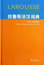 拉鲁斯法汉词典(法法.法汉双解) 其它语种工具书 商务印书馆