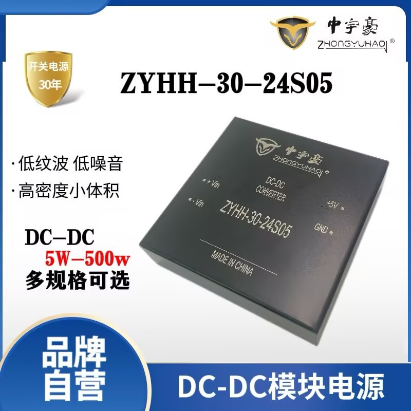 中宇豪开关电源模块DC-DC模块电源ZYHH--30-24S12