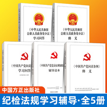 全5册 中国共产党问责条例释义+中华人民共和国公职人员政务处分