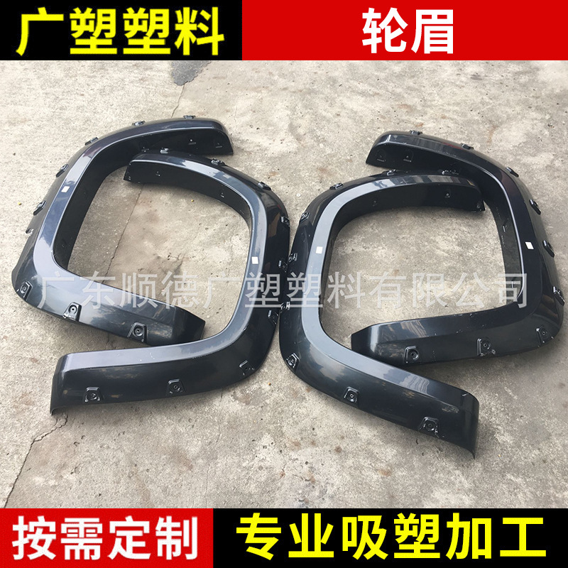 新品上市  适用于大众汽车皮卡轮眉   厚片吸塑加工 2012-2018年