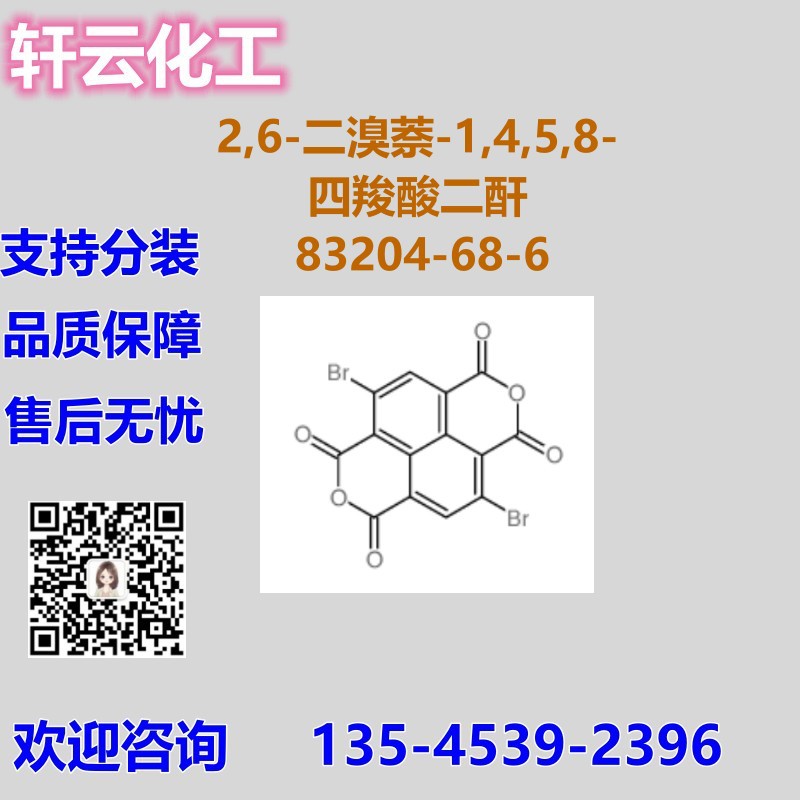 2,6-二溴萘-1,4,5,8-四羧酸二酐 CAS 83204-68-6 品质现货 可分装