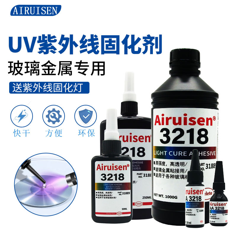 爱瑞森UV胶3218无影胶水玻璃金属专用水晶玻璃茶几透明无痕粘结