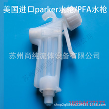 �����M��parkerˮ��PFA��ϴˮ��PFAˮ��