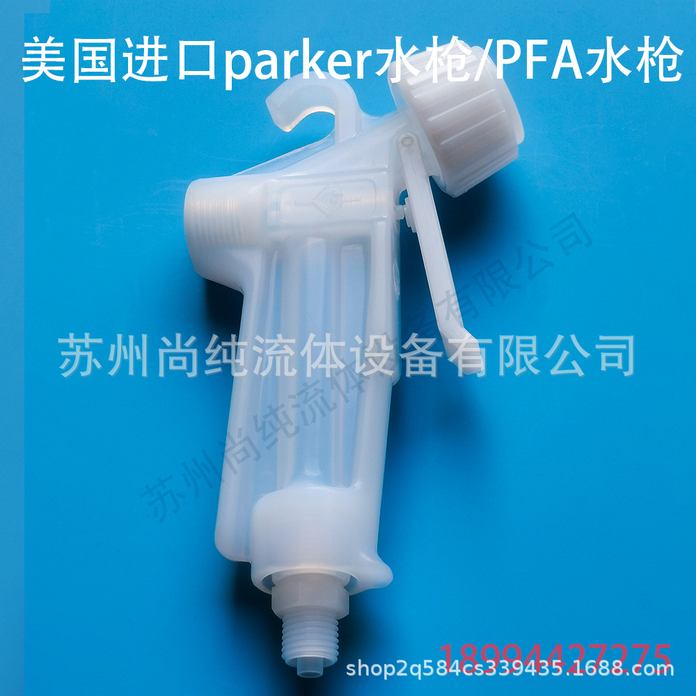 美国进口parker水枪PFA清洗水枪PFA水枪