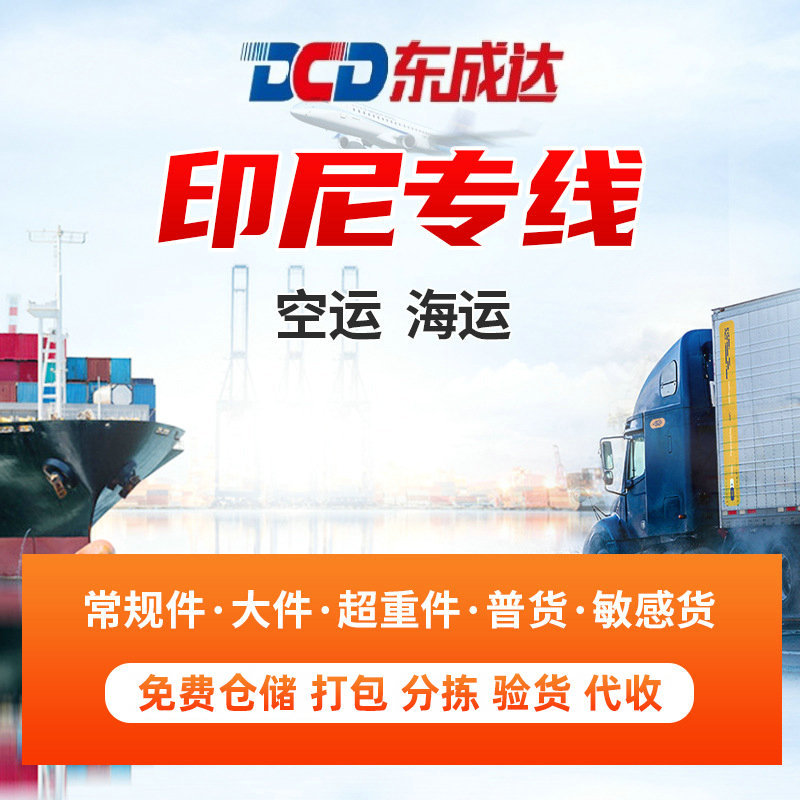印度尼西亚专线 空运海运国际物流常规件超重件