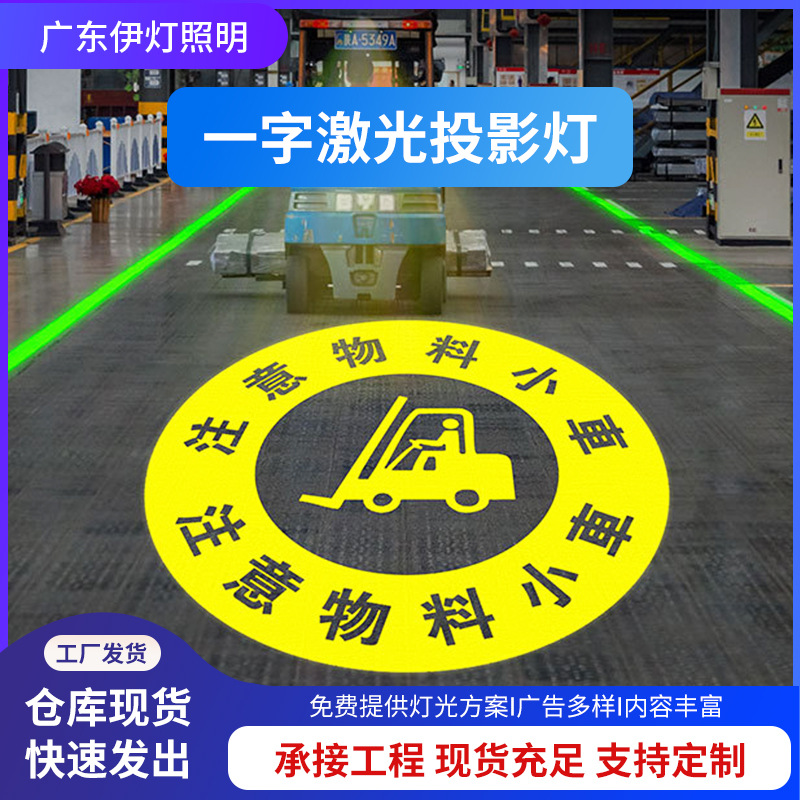 高亮一字线激光灯工业投影灯警示标识斑马线感应安全投影灯叉车