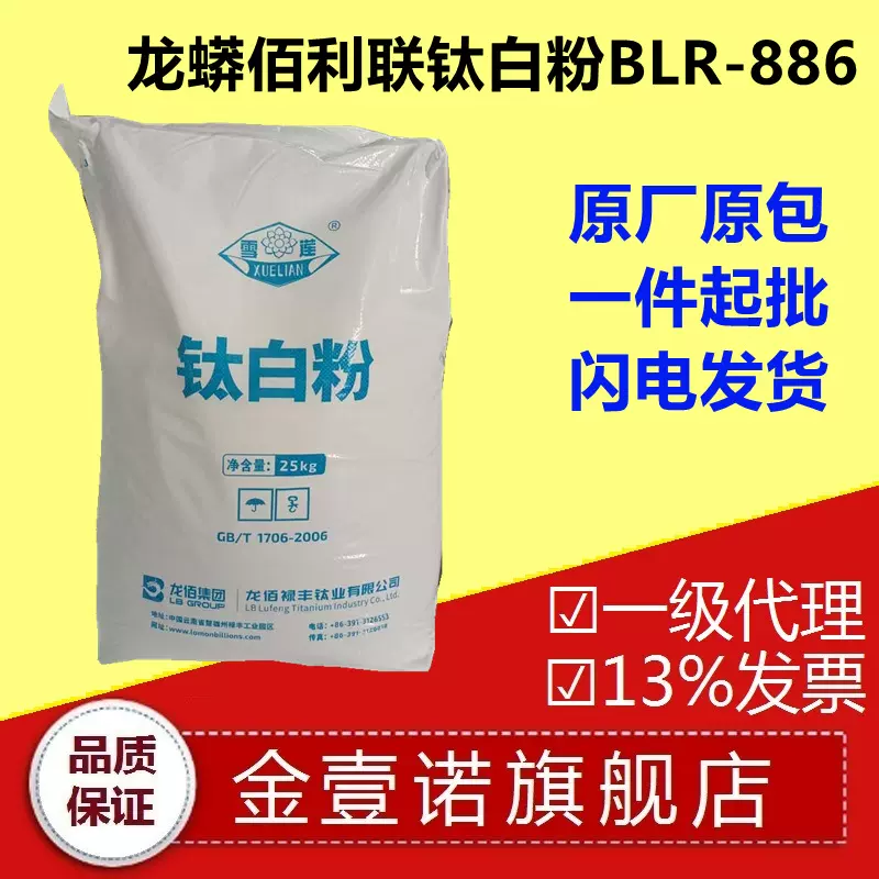 龙佰雪莲BLR886氯化法金红石型塑料色母粒高白度高分散钛白粉886