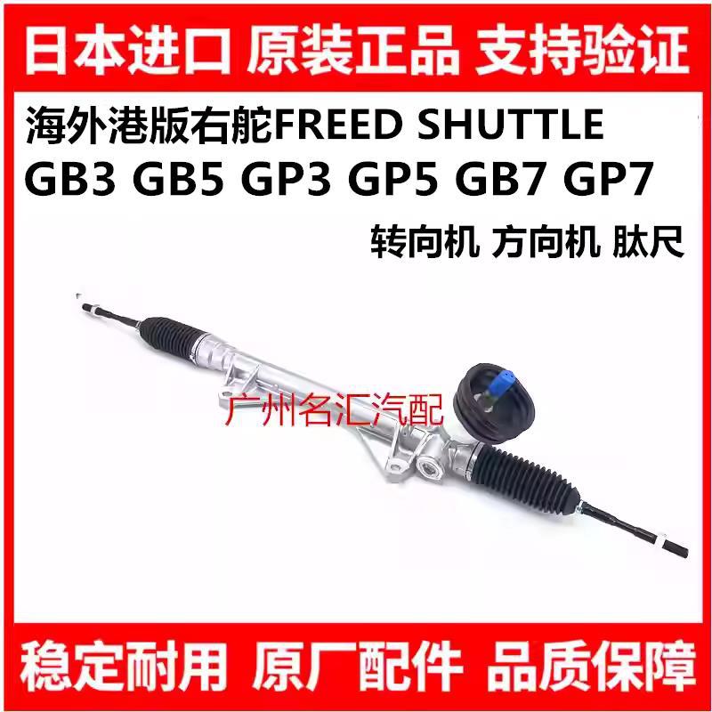 Suitable for the right-hand drive versions of the Honda FREED GB3, GB5, GP3, GP5, GB7, and GP7 models