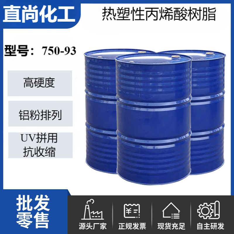 热塑性丙烯酸树脂单组分高TG树脂UV抗收缩高硬度银粉排列耐醇树脂