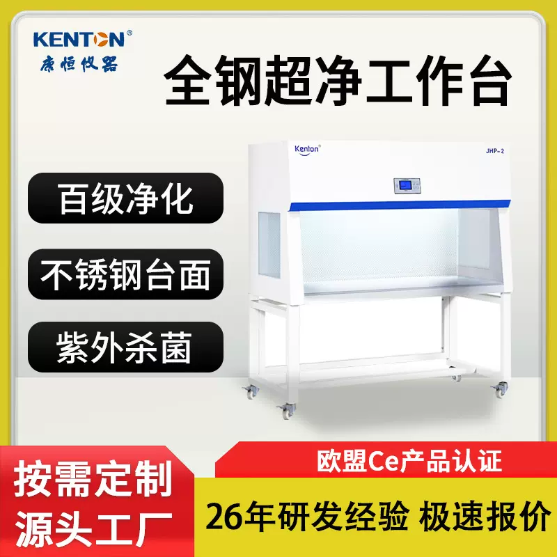 康恒全钢超净工作台单双人实验室洁净台生物安全柜百级净化工作台