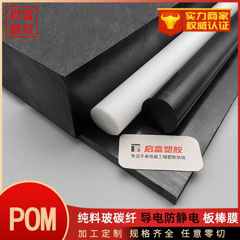 POM板防静电加玻纤导电赛钢板棒 聚甲醛片材薄厚黑白色POM棒板材