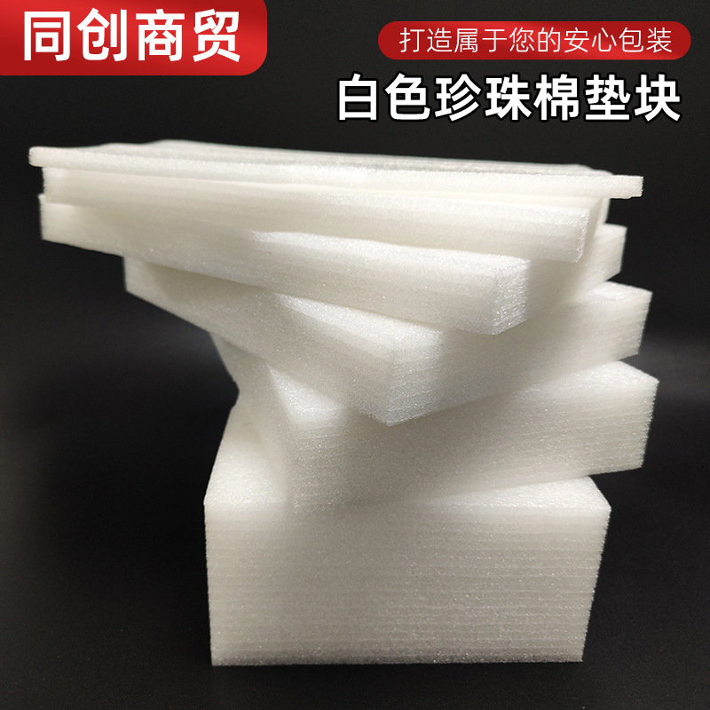 EPE珍珠棉泡沫垫块护角包装内衬白色片材垫块快递缓冲物流防撞角