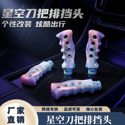 厂家直供改装手动档排挡头大刀把星空排档头棍头把套换挡排挡头|ms
