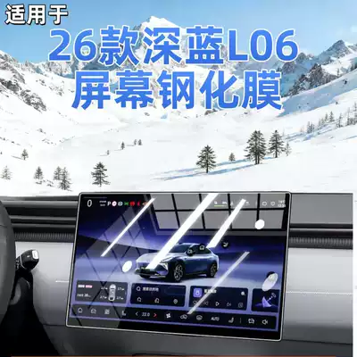 Suitable for 26 Models of Deep Blue L06 Central Control Protective Film, Screen Tempered Film, Car Interior Decoration Supplies, and Full Car Modification Accessories
