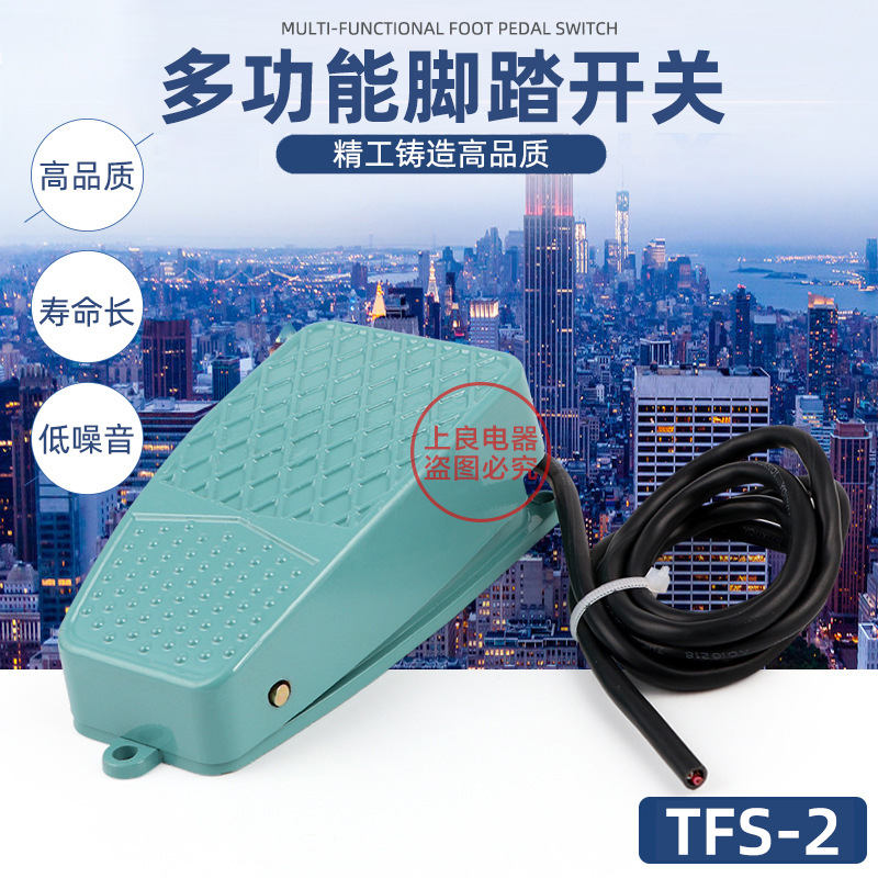 TFS-2 脚踏开关